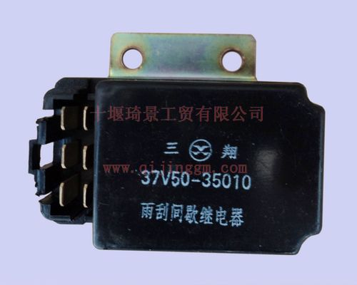 雨刮繼電器37V50-35010_東風(fēng)電器件