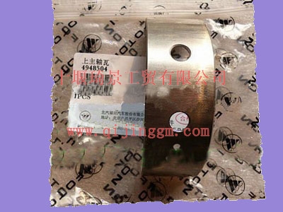 康明斯上主軸瓦4948504_東風(fēng)康明斯/cumminsISF發(fā)動(dòng)機(jī)配件
