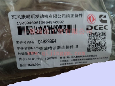 ISDE噴油器連接件 D4929864 康明斯發(fā)動機(jī)配件 東風(fēng)發(fā)動機(jī)配件 東風(fēng)天龍配件