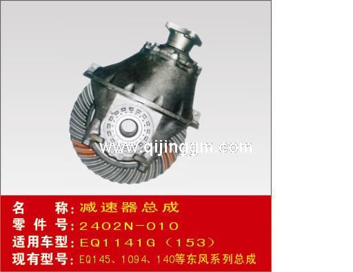 減速器殼總成 2402N-010 東風(fēng)牙包總成 東風(fēng)輪邊橋配件