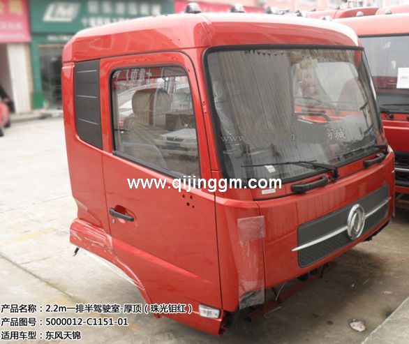 5000012-C1151-01 珠光鉬紅 東風(fēng)天錦駕駛室總成 東風(fēng)駕駛室配件 東風(fēng)駕駛樓