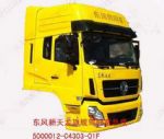 東風(fēng)駕駛室配件 東風(fēng)駕駛樓 東風(fēng)駕駛室 東風(fēng)天龍駕駛室總成 5000012-C4303-01f 檸檬黃